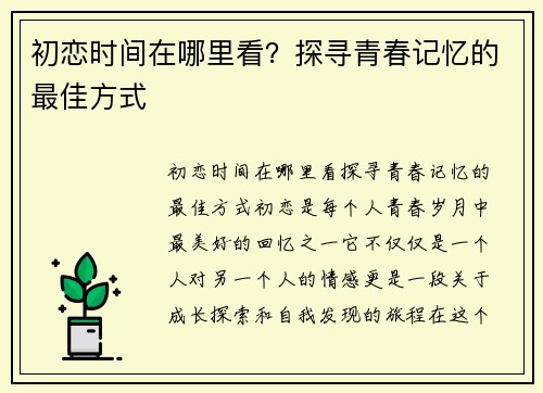 初恋时间在哪里看?探寻青春记忆的最佳方式
