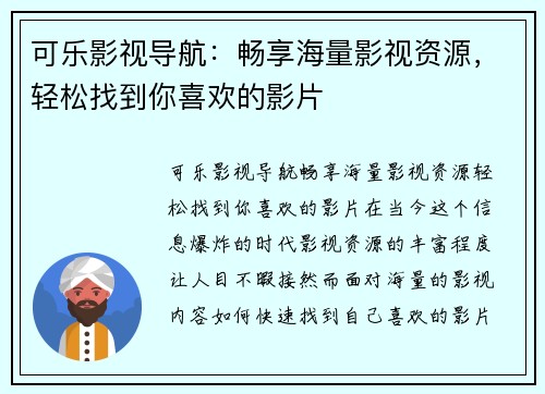 可乐影视导航:畅享海量影视资源,轻松找到你喜欢的影片