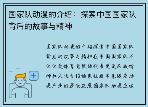 国家队动漫的介绍:探索中国国家队背后的故事与精神