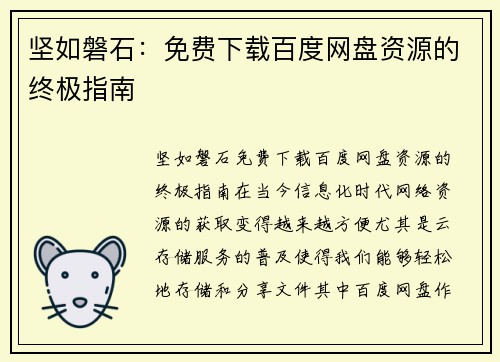 坚如磐石：免费下载百度网盘资源的终极指南