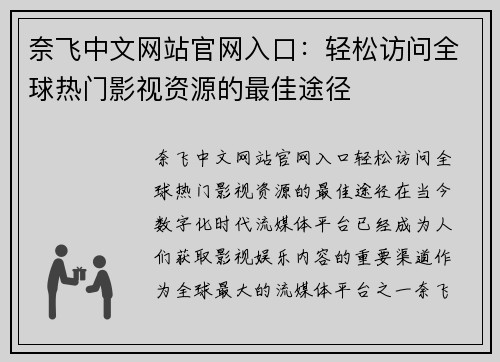 奈飞中文网站官网入口：轻松访问全球热门影视资源的最佳途径