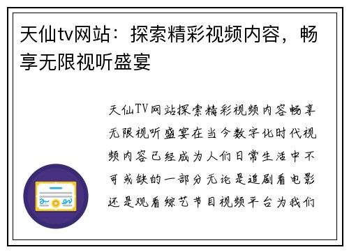 天仙tv网站：探索精彩视频内容，畅享无限视听盛宴