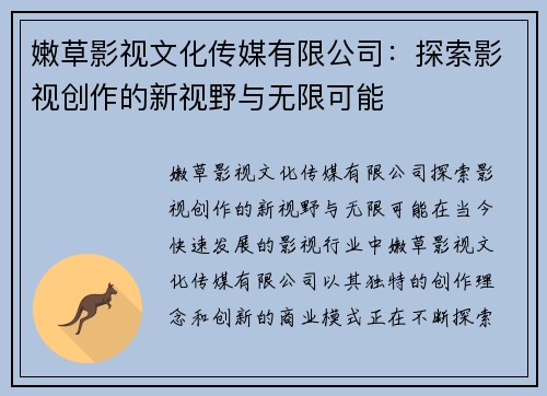 嫩草影视文化传媒有限公司：探索影视创作的新视野与无限可能