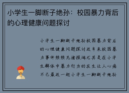 小学生一脚断子绝孙：校园暴力背后的心理健康问题探讨