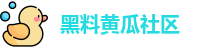 黑料黄瓜社区